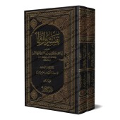 Explication d'al-Muwatta' [Abû al-Mutarrif al-Qunazi'î]/تفسير الموطأ لأبي المطرف